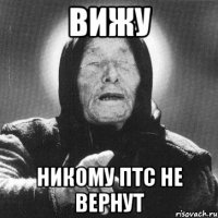 Вижу Никому птс не вернут