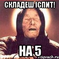 Складеш іспит! На 5