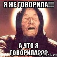 Я ЖЕ ГОВОРИЛА!!! А ЧТО Я ГОВОРИЛА???