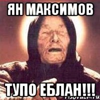 Ян Максимов Тупо еблан!!!