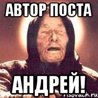 Автор поста Андрей!