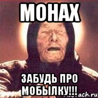 монах забудь про мобылку!!!