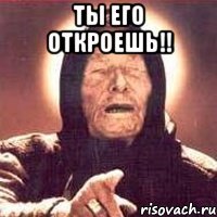 Ты его откроешь!! 