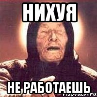 Нихуя не работаешь