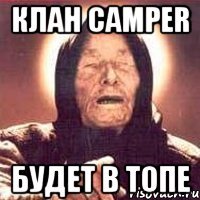 Клан CamPer Будет в топе