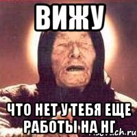 ВИЖУ что нет у тебя еще работы на НГ