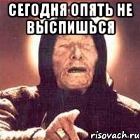 Сегодня опять не выспишься 