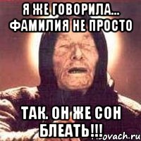 я же говорила... фамилия не просто так. он же сон блеать!!!