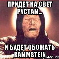 Придет на свет Рустам... И будет обожать Rammstein