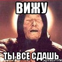 Вижу ты все сдашь