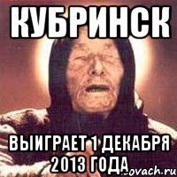 Кубринск выиграет 1 декабря 2013 года