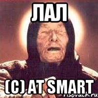 ЛАЛ (с) At Smart