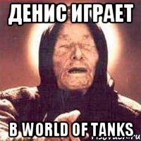 Денис играет В World of Tanks