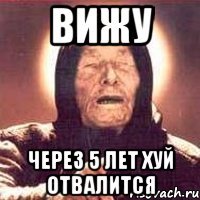 Вижу Через 5 лет хуй отвалится