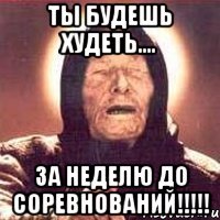 Ты будешь худеть.... За неделю до соревнований!!!!!