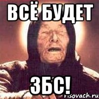 ВСЁ БУДЕТ ЗБС!