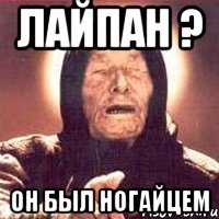 ЛАЙПАН ? ОН БЫЛ НОГАЙЦЕМ