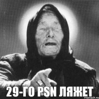 29-го PSN ляжет