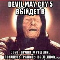Devil may cry 5 выйдет в 5078 - Принято решение покинуть границы вселенной.