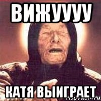 ВИЖУУУУ КАТЯ ВЫИГРАЕТ