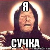 я сучка