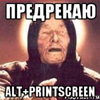 Предрекаю ALT+PrintScreen