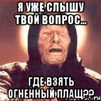 Я уже слышу твой вопрос... ГДЕ ВЗЯТЬ ОГНЕННЫЙ ПЛАЩ??