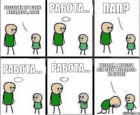 Расскажи про свою молодость, папа! Работа... Пап? Работа... Работа... Господи, я просрал всю свою молодость на работу!