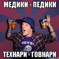 медики - педики технари - говнари