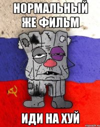 нормальный же фильм иди на хуй