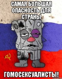 Самая большая опасность для страны гомосексуалисты!