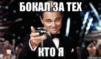 бокал за тех кто я