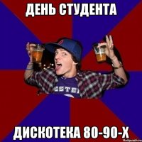 день студента дискотека 80-90-х