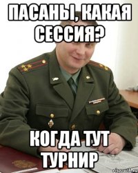 пасаны, какая сессия? когда тут турнир