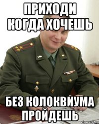 Приходи когда хочешь без колоквиума пройдешь