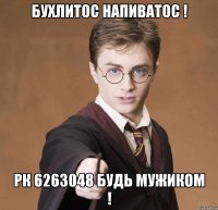 бухлитос напиватос ! рк 6263048 будь мужиком !