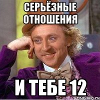 серьёзные отношения и тебе 12