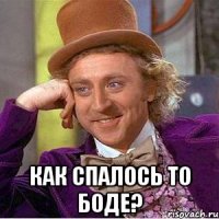  как спалось то боде?