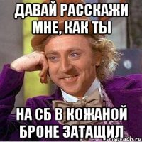 давай расскажи мне, как ты на сб в кожаной броне затащил