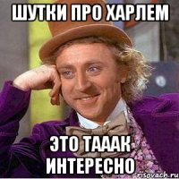 шутки про харлем это тааак интересно