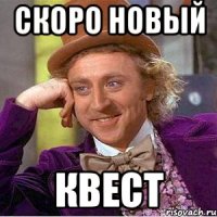 скоро новый квест