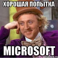 хорошая попытка microsoft