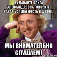 ну давайте ольга александровна говорите какая успеваемость в школе, мы внимательно слушаем!