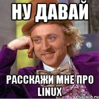 ну давай расскажи мне про linux