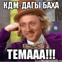 КДМ-дагы Баха ТЕМААА!!!