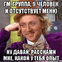 ГМ, группа, 9 человек и отсутствует меню Ну давай, расскажи мне, какой у тебя опыт