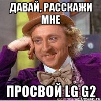 давай, расскажи мне просвой LG G2