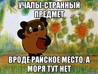 учалы-странный предмет вроде райское место, а моря тут нет