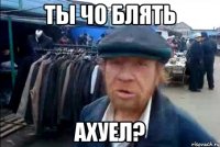 ты чо блять АХУЕЛ?