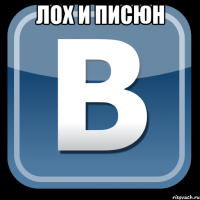 лох и писюн 